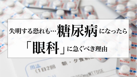 失明する恐れも…糖尿病になったら「眼科」に急ぐべき理由