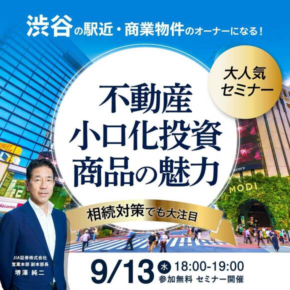 「渋谷」の駅近・商業物件のオーナーになる！相続対策でも大注目「不動産小口化投資商品」の魅力