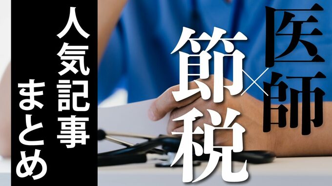 【まとめ】「医師×節税」の人気記事はコチラ
