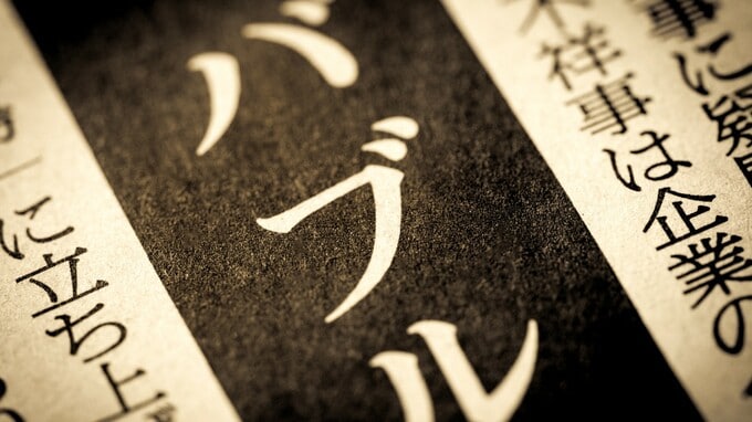 積み上げた評価益が「巨額の借金」に大化け…金融マーケット暴落で“勝ち組”が自己破産し、夜逃げする悲惨な未来とは【プロの投資家が「資産デフレ」を解説】