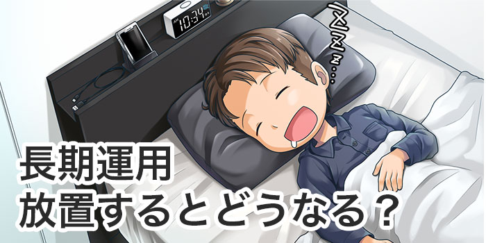 長期運用放置すると?