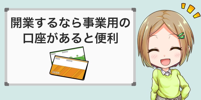 開業するなら事業用の口座を作ろう