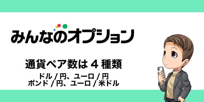 みんなのオプションの通貨ペア数