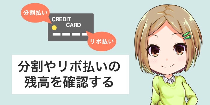 分割払いやリボ払いの残高を確認する