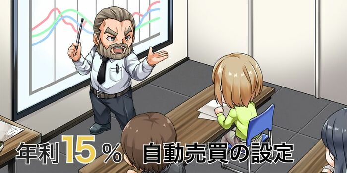 松井証券の自動売買設定を公開