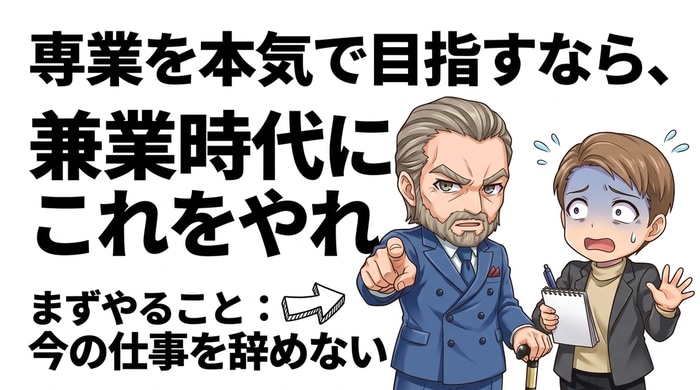 専業をめざすなら兼業時代にやるべきこと