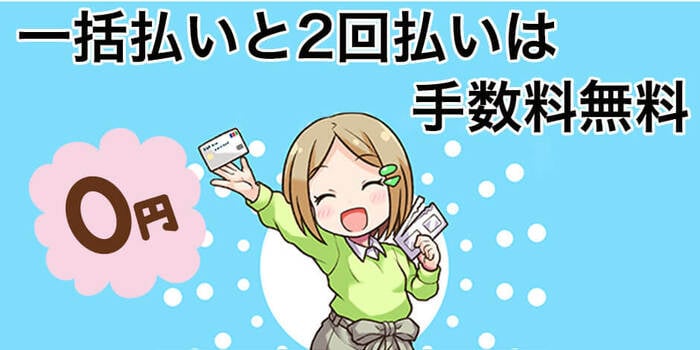分割手数料を無料にする方法