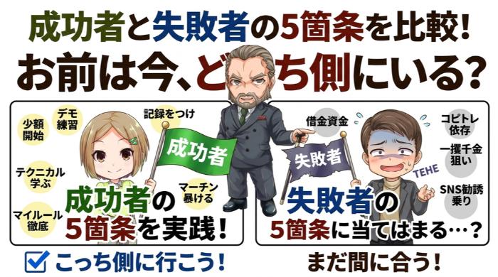 成功者と失敗者の5箇条を比較する