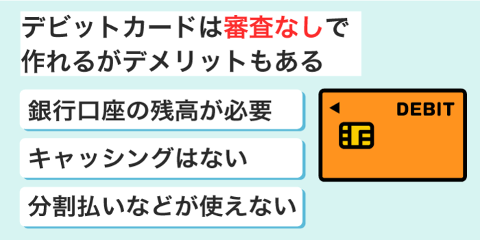 審査なしで作るならデビットカードを選ぶ