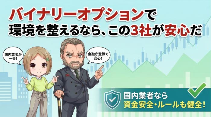 バイナリーオプションで環境を整えるなら、この3社が安心だ