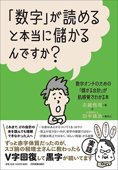 「数字」が読めると本当に儲かるんですか?