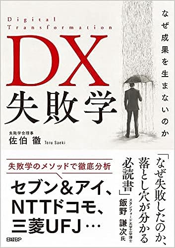 DX失敗学　なぜ成果を生まないのか
