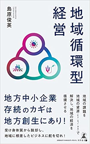 地域循環型経営