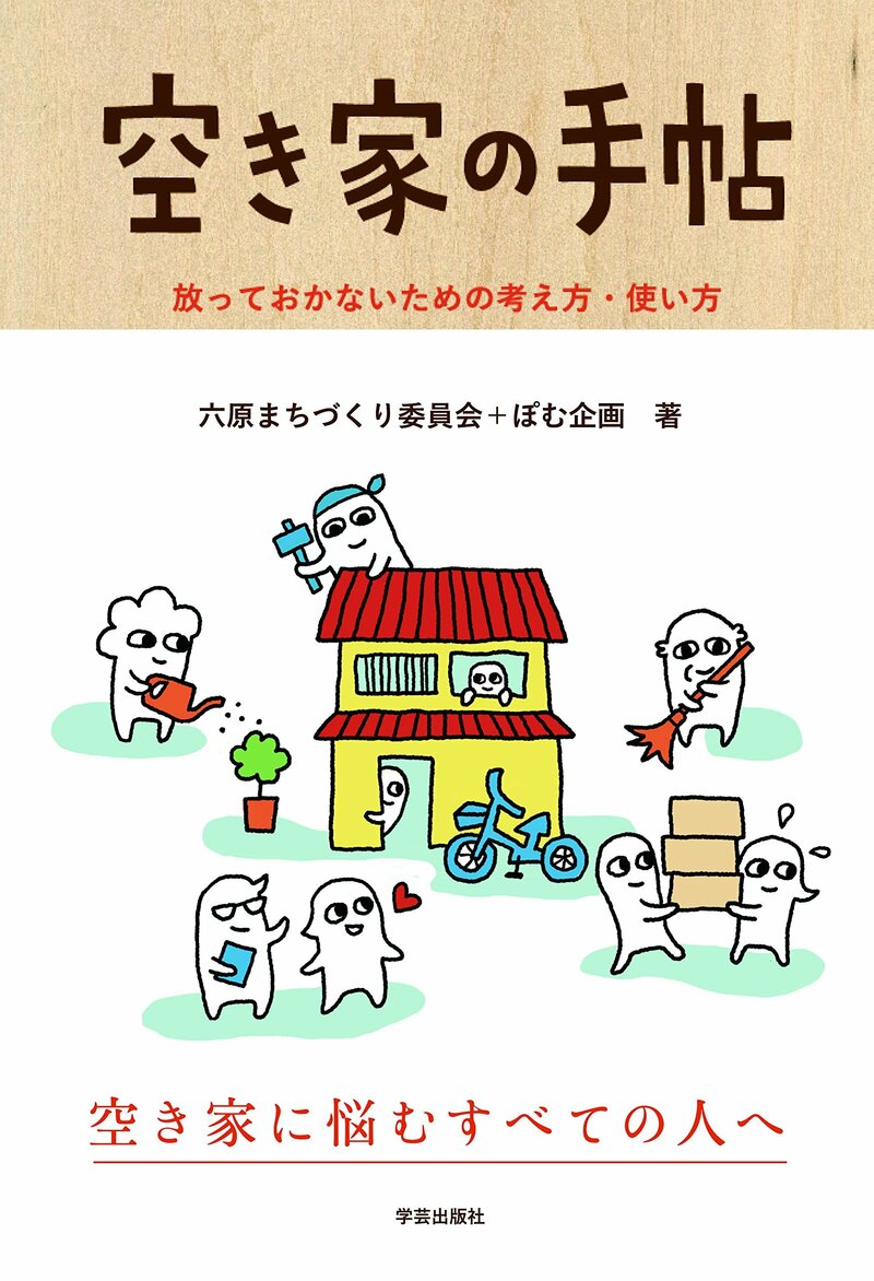 空き家の手帖 放っておかないための考え方・使い方