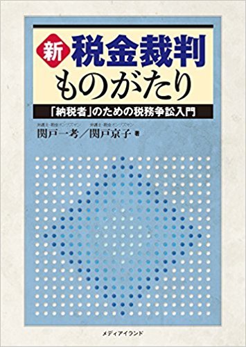新・税金裁判ものがたり