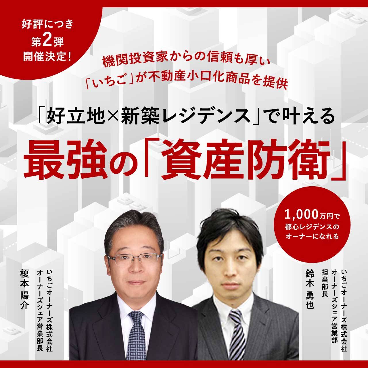 【※オンライン開催（LIVE配信）】好評につき第2弾開催決定！機関投資家からの信頼も厚い「いちご」が不動産小口化商品を提供「好立地×新築レジデンス」で叶える最強の「資産防衛」