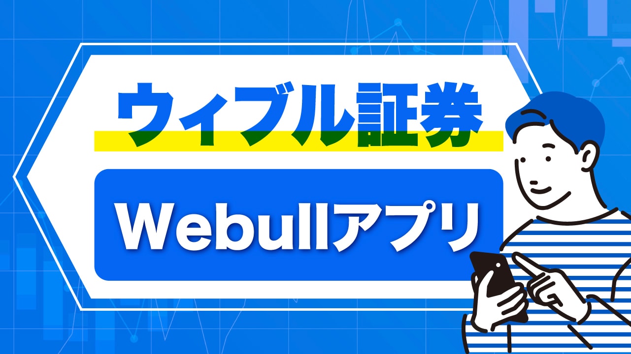 ウィブル証券の「Webullアプリ」の使い方は？おすすめ機能10個を紹介