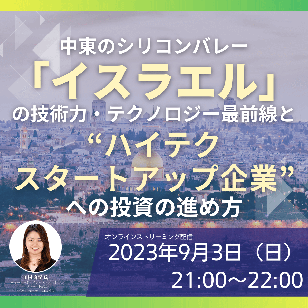 中東のシリコンバレー「イスラエル」の技術力・テクノロジー最前線と “ハイテクスタートアップ企業”への投資の進め方 ゴールドオンライン 