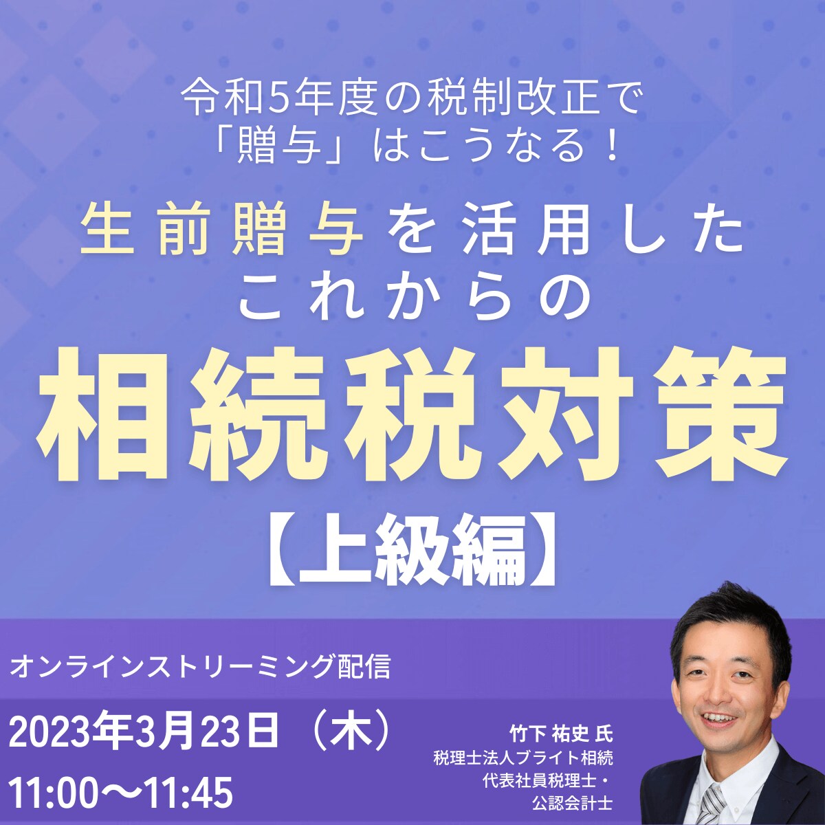 令和5年度の税制改正で「贈与」はこうなる！生前贈与を活用したこれからの相続税対策【上級編】
