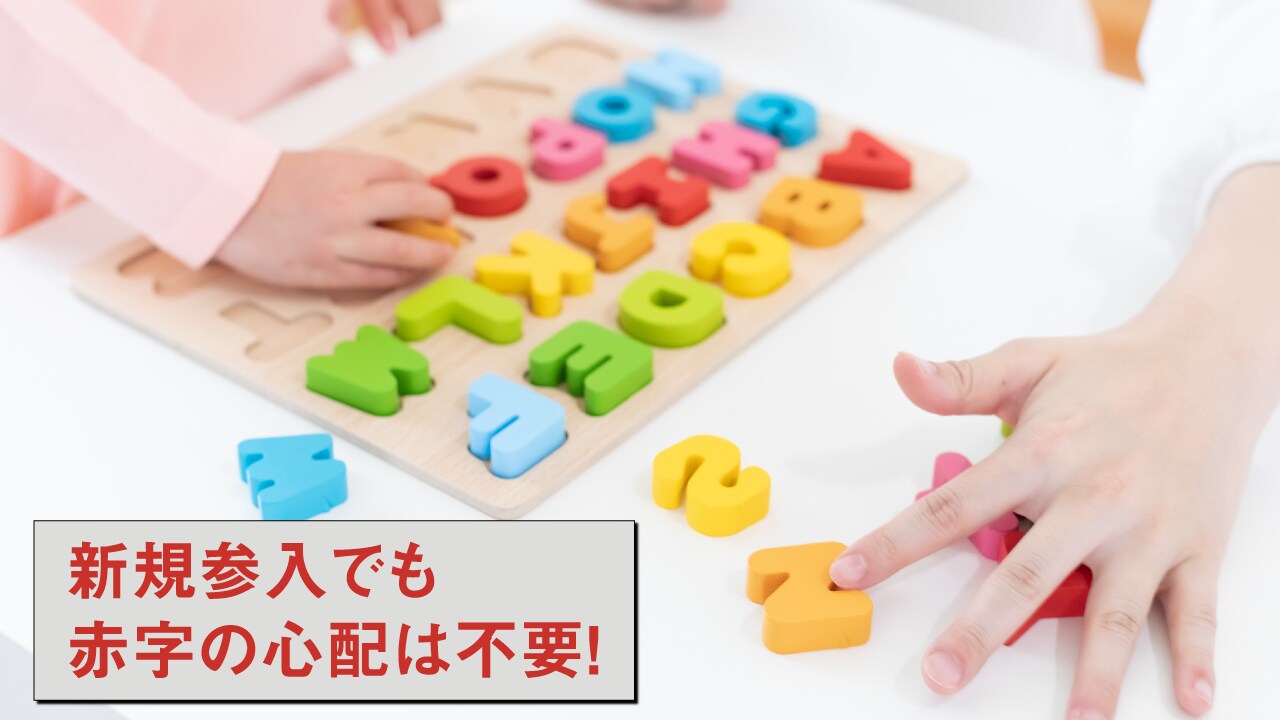 新規参入でも赤字の心配は不要!「コペルプラス」が持つ強み