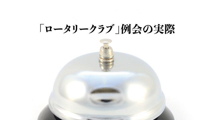 謎だらけの「ロータリークラブ」…例会に参加した税理士が驚愕