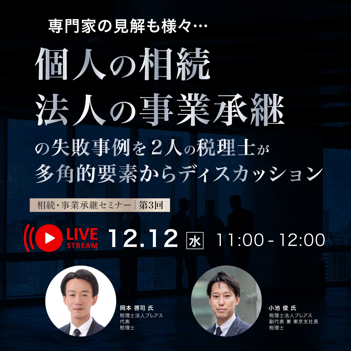 専門家の見解も様々…個人の「相続」、法人の「事業承継」の失敗事例を2人の税理士が「多角的要素からディスカッション