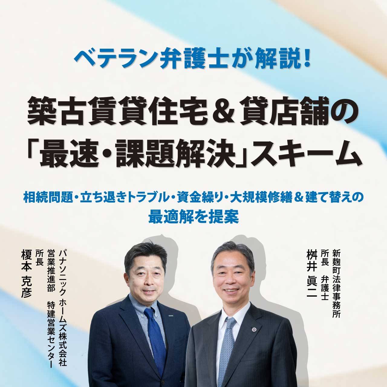 【オンライン開催（LIVE配信）】ベテラン弁護士が解説！築古賃貸住宅＆貸店舗の「最速・課題解決」スキーム