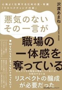 【リスペクトがなければ、チームはもう回らない】  知らないうちに言ってない？　やってない？　詳しくはコチラ>>
