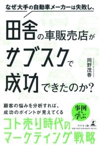 なぜ大手の自動車メーカーは失敗し、田舎の車販売店がサブスクで成功できたのか？