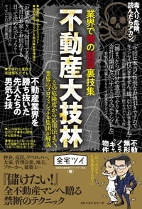 業界で噂の劇薬裏技集　不動産大技林