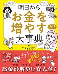 明日からお金を増やす方法大事典
