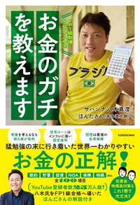  FP1級取得！サバンナ八木流 お金のガチを教えます