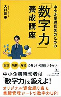 中小企業経営者のための「数字力」養成講座
