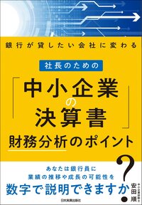 銀行が貸したい会社に変わる 社長のための「中小企業の決算書」財務分析のポイント