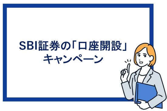 SBI証券の口座開設キャンペーン