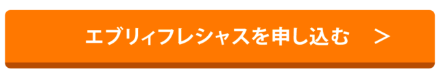 エブリィフレシャスを申し込む