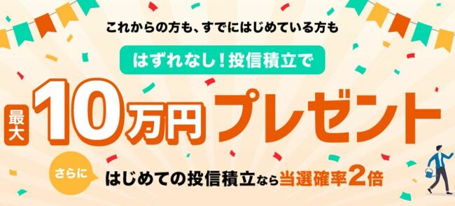 はずれなし!投信積立で最大10万円プレゼント