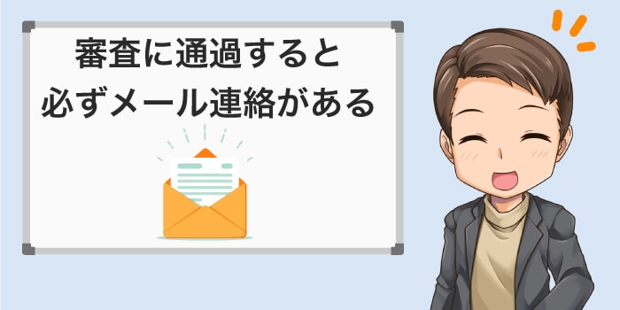審査に通過すると必ずメール連絡がある