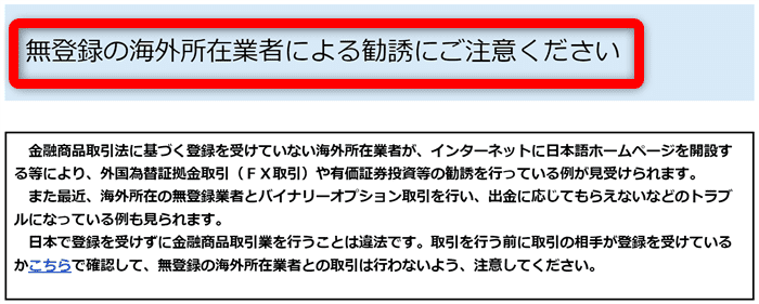金融庁の注意喚起