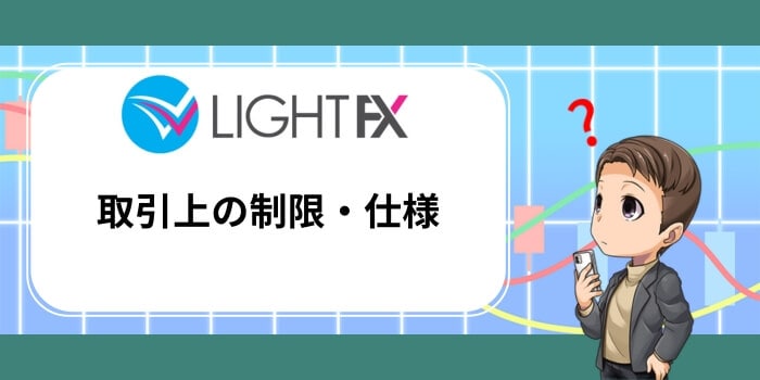 LIGHT FXにおける取引上の主な制限・仕様