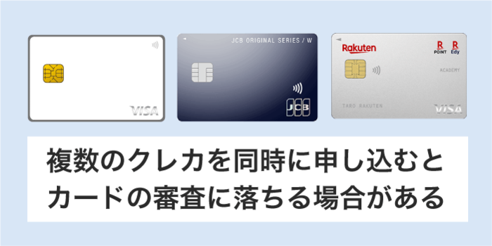 複数のカードを同時に申し込みするとカード会社に怪しまれる