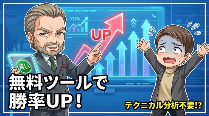 バイナリーでプラスを狙うなら無料の分析ツールをフル活用する