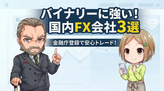 バイナリーオプションに強い、おすすめFX会社3選