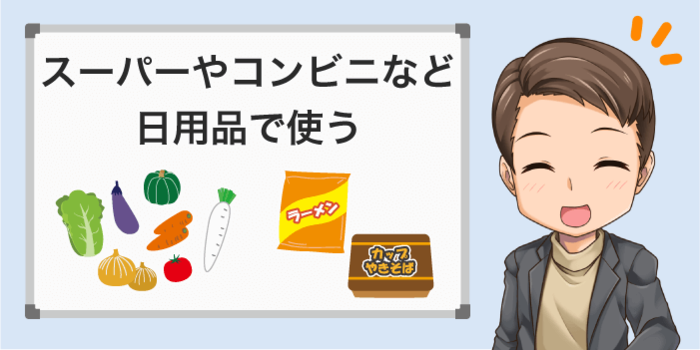 楽天ペイはスーパーなどで日用品や食品で使える