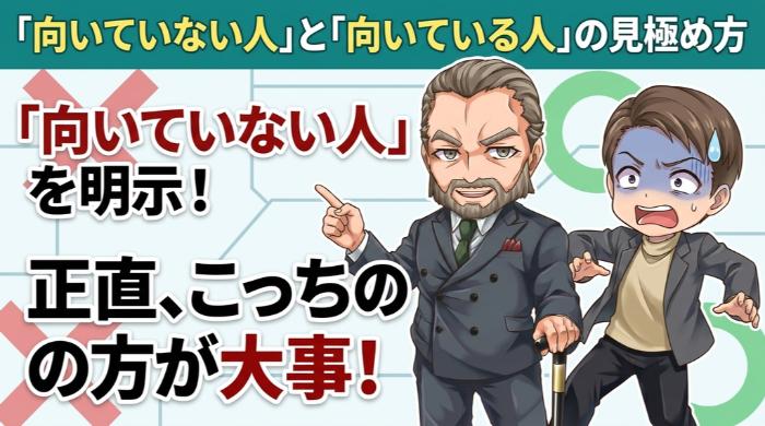 「向いていない人」と「向いている人」の見極め方