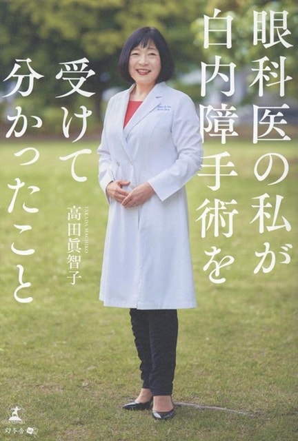 眼科医の私が白内障手術を受けて分かったこと