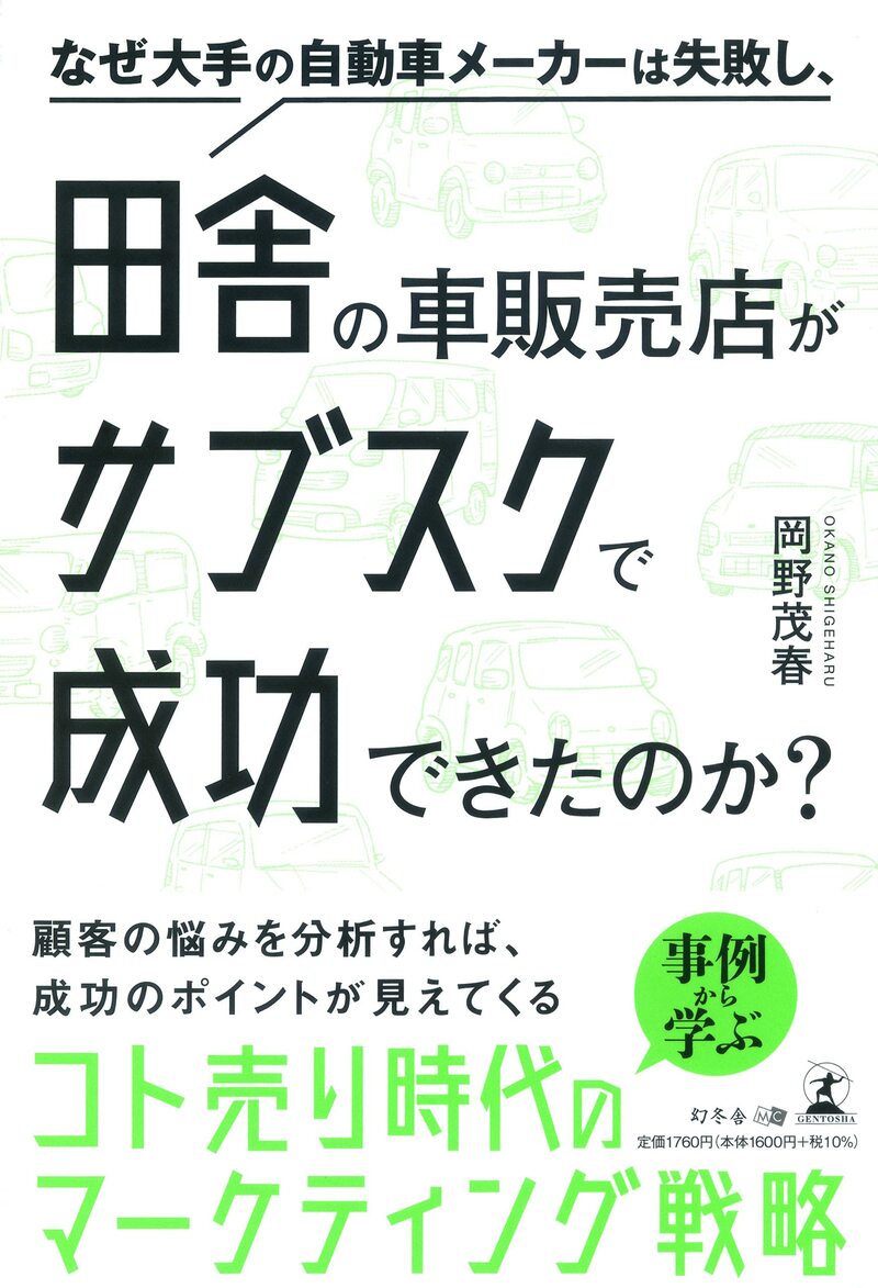 なぜ大手の自動車メーカーは失敗し、田舎の車販売店がサブスクで成功できたのか？
