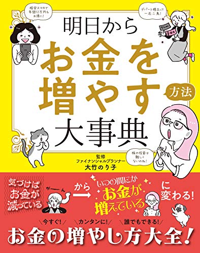 明日からお金を増やす方法大事典