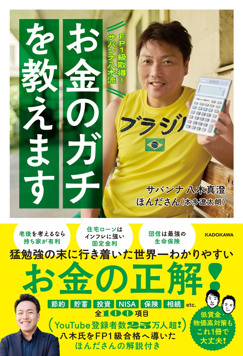  FP1級取得！サバンナ八木流 お金のガチを教えます