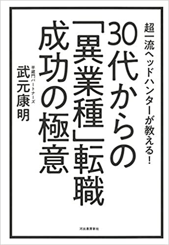 30代からの「異業種」転職 成功の極意